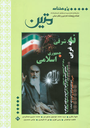 پژوهشنامه متین - پیاپی 27 (تابستان 1384)