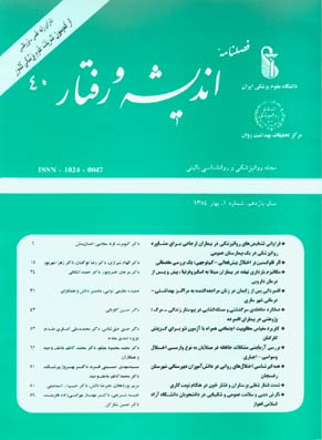 روانپزشکی و روانشناسی بالینی ایران - سال یازدهم شماره 1 (پیاپی 40، بهار 1384)