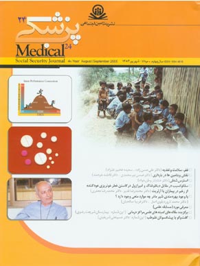 پزشکی تامین اجتماعی - پیاپی 24 (امرداد و شهریور 1384)