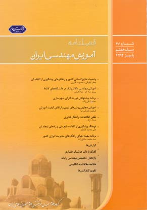 آموزش مهندسی ایران - پیاپی 27 (پاییز 1384)