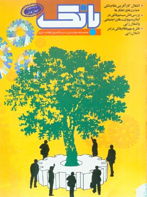 بانک صادرات ایران - پیاپی 34 (پاییز 1384)