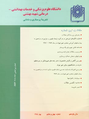 Advances in Nursing & Midwifery - Volume:15 Issue: 48, 2005