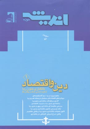 پژوهش های اجتماعی اسلامی - سال یازدهم شماره 3 (امرداد و شهریور 1384)