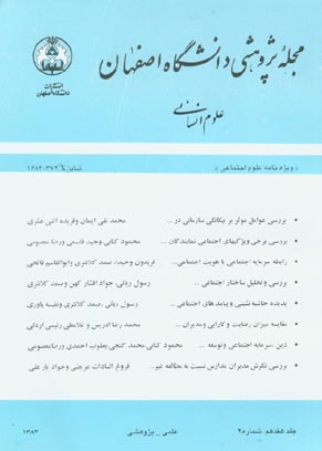 پژوهشی دانشگاه اصفهان - شماره 2 (پیاپی 18، 1383)