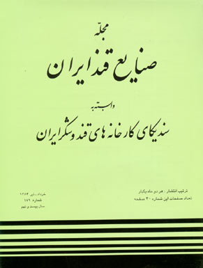 صنایع قند ایران - پیاپی 171 (خرداد - تیر 1384)