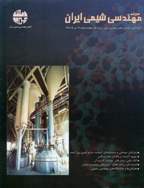 مهندسی شیمی ایران - پیاپی 16 (خرداد و تیر 1384)