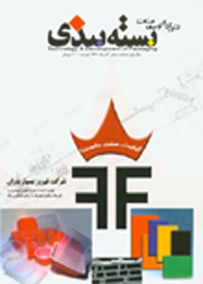 فناوری و توسعه صنعت بسته بندی - پیاپی 10 (آذر 1384)