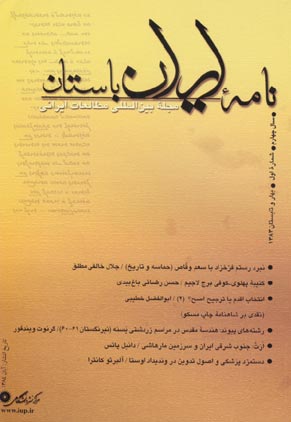 نامه ایران باستان - سال چهارم شماره 1 (پیاپی 7، بهار و تابستان 1383)