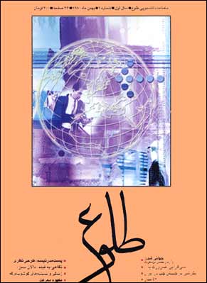 پژوهشنامه حکمت و فلسفه اسلامی - سال یکم شماره 1 (بهمن ماه 1380)