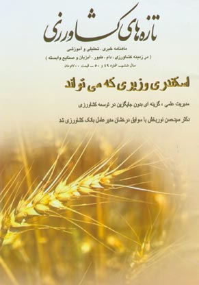 تازه های کشاورزی - پیاپی 49-50 (امرداد و شهری ور 1384)