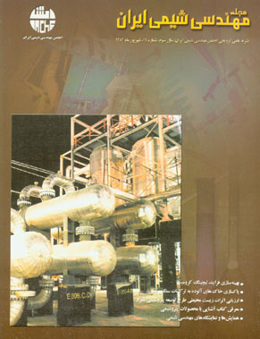 مهندسی شیمی ایران - پیاپی 11 (امرداد و شهریور 1383)
