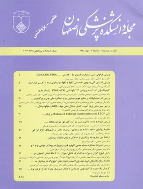 دانشکده پزشکی اصفهان - پیاپی 76 (بهار 1384)