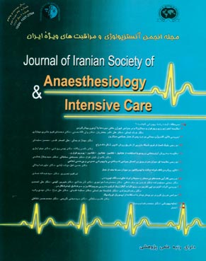 آنستزیولوژی و مراقبتهای ویژه ایران - سال بیست و پنجم شماره 3 (پیاپی 47، پاییز 1383)