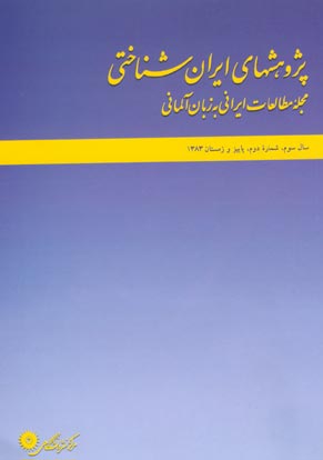 پژوهش های ایران شناختی - سال سوم شماره 2 (پیاپی 6، پاییز و زمستان 1384)