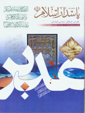 پاسدار اسلام - پیاپی 289 (دی 1384)