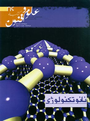 کتاب ماه علوم و فنون - سال هشتم شماره 2 (پیاپی 86، خرداد 1384)