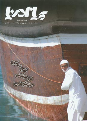 پیام دریا - پیاپی 145 (دی 1384)