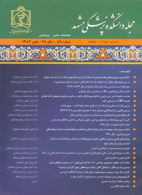 دانشکده پزشکی دانشگاه علوم پزشکی مشهد - سال چهل و هشتم شماره 3 (پیاپی 89، پاییز 1384)