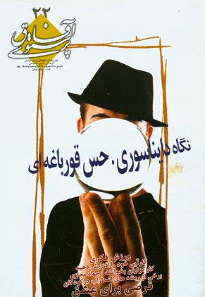 پرستوی آفاق - پیاپی 22 (دهم دی تا دهم بهمن 1384)