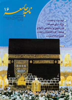 مطالعات قرآنی نامه جامعه - پیاپی 16 (دی 1384)