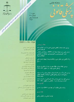 پزشکی قانونی - سال یازدهم شماره 1 (پیاپی 37، بهار 1384)