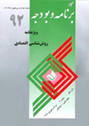 پژوهشنامه اقتصاد و برنامه ریزی - پیاپی 92 (امرداد و شهریور 1384)
