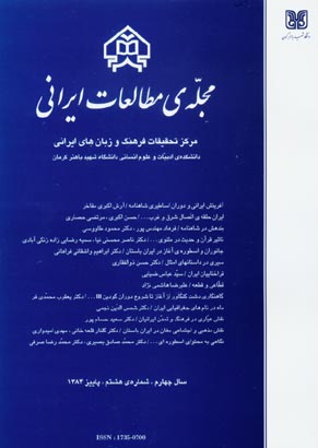 مطالعات ایرانی - پیاپی 8 (پاییز 1384)