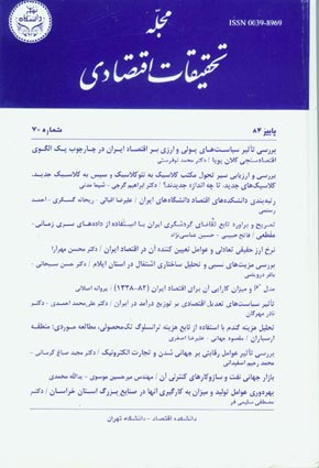 تحقیقات اقتصادی - پیاپی 70 (پاییز 1384)