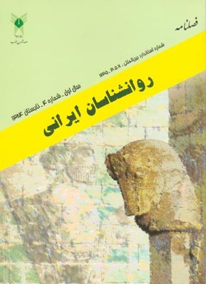 روانشناسی تحولی: روانشناسان ایرانی - پیاپی 4 (تابستان 1384)
