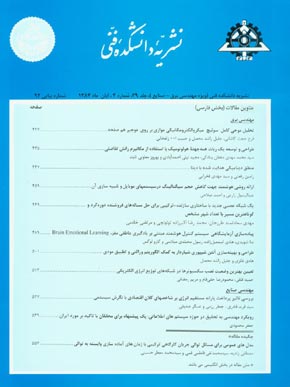 دانشکده فنی دانشگاه تهران - سال سی و نهم شماره 4 (پیاپی 92، آبان 1384)