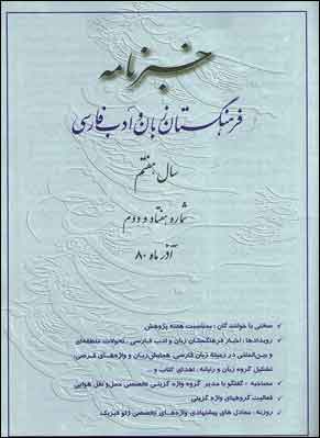 خبرنامه فرهنگستان زبان و ادب فارسی - پیاپی 72 (آذر 1380)
