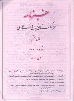خبرنامه فرهنگستان زبان و ادب فارسی - پیاپی 73 (دی 1380)