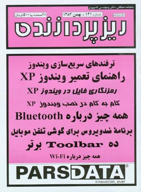 ریزپردازنده - پیاپی 141 (بهمن 1384)