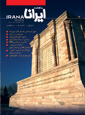 ایرانا - پیاپی 5 (دی و بهمن 1384)
