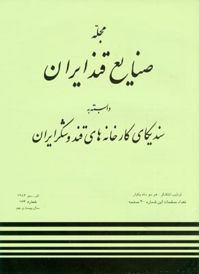 صنایع قند ایران - پیاپی 174 (آذر و دی 1384)