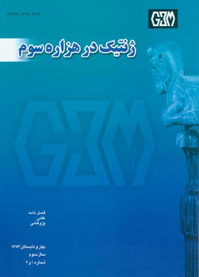 Genetics in the Third Millennium - Volume:3 Issue: 1, 2005