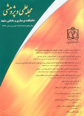 دانشکده پرستاری و مامایی مشهد - پیاپی 17-18 (پاییز و زمستان 1382)