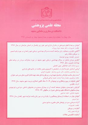 دانشکده پرستاری و مامایی مشهد - پیاپی 11-12 (بهار و تابستان 1381)