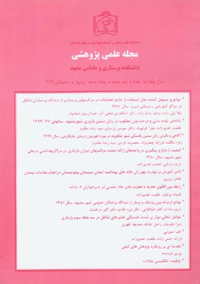 دانشکده پرستاری و مامایی مشهد - پیاپی 13-14 (پاییز و زمستان 1381)