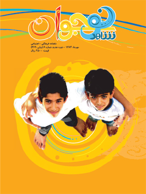 شاهد نوجوان - شماره 6 (مهر 1384)