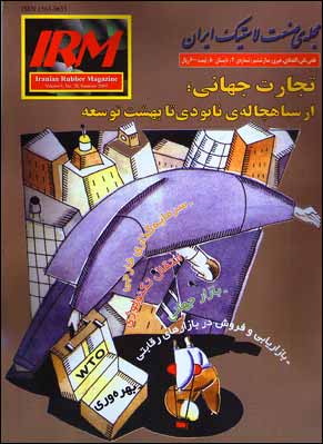 صنعت لاستیک ایران - پیاپی 20 (تابستان 1380)