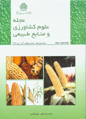 علوم کشاورزی و منابع طبیعی - سال دوازدهم شماره 5 (پیاپی 49، آذر و دی 1384)