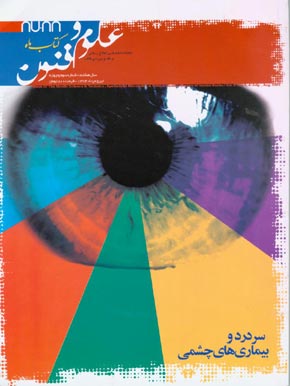 کتاب ماه علوم و فنون - سال هشتم شماره 3 (پیاپی 88، تیر و امرداد 1384)