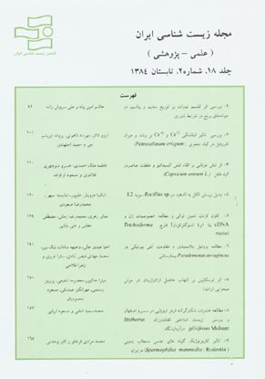 زیست شناسی ایران - سال هجدهم شماره 3 (پاییز 1384)