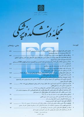 دانشکده پزشکی دانشگاه علوم پزشکی تهران - سال شصت و سوم شماره 11 (پیاپی 59، بهمن 1384)