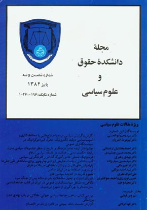 دانشکده حقوق و علوم سیاسی دانشگاه تهران - پیاپی 69 (پاییز 1384)