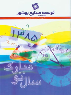 توسعه صنایع بهشهر - پیاپی 158 (اسفند 1384)