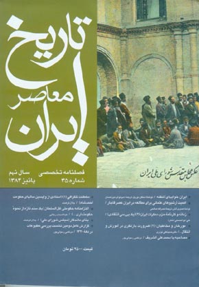 تاریخ معاصر ایران - پیاپی 35 (پاییز 1384)