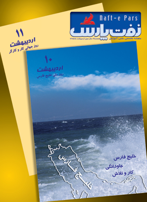 نفت پارس - پیاپی 34 (اردیبهشت ماه 1385)