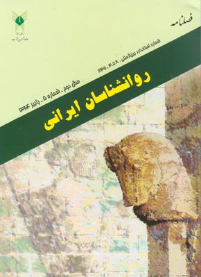 روانشناسی تحولی: روانشناسان ایرانی - پیاپی 5 (پاییز 1384)